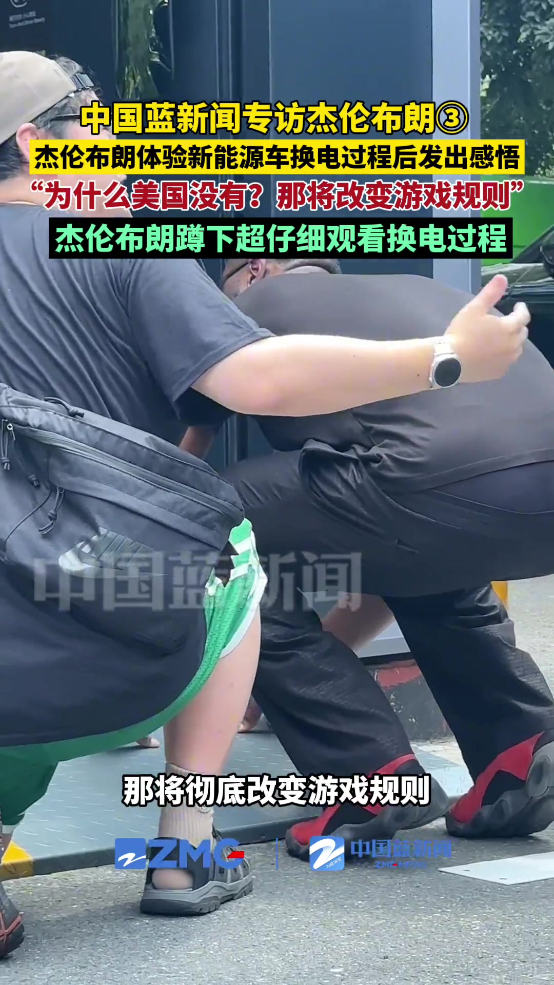 KOK体育平台-杰伦-布朗体验新能源换电站：美国为啥没有？这将改变一切！